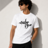 Sabr Arabic Calligraphy Basic T-Shirt – White